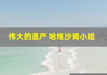 伟大的遗产 哈维沙姆小姐